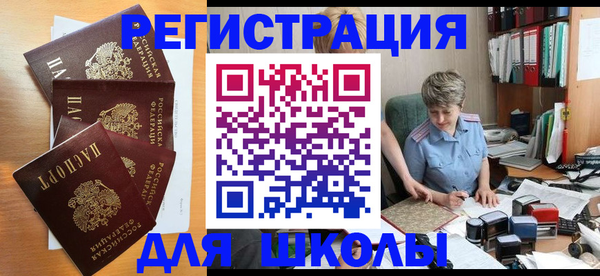 временная регистрация для школы в Зее