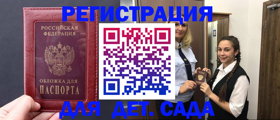 регистрация для дет. сада в Зее