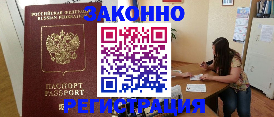 временная регистрация в Зее