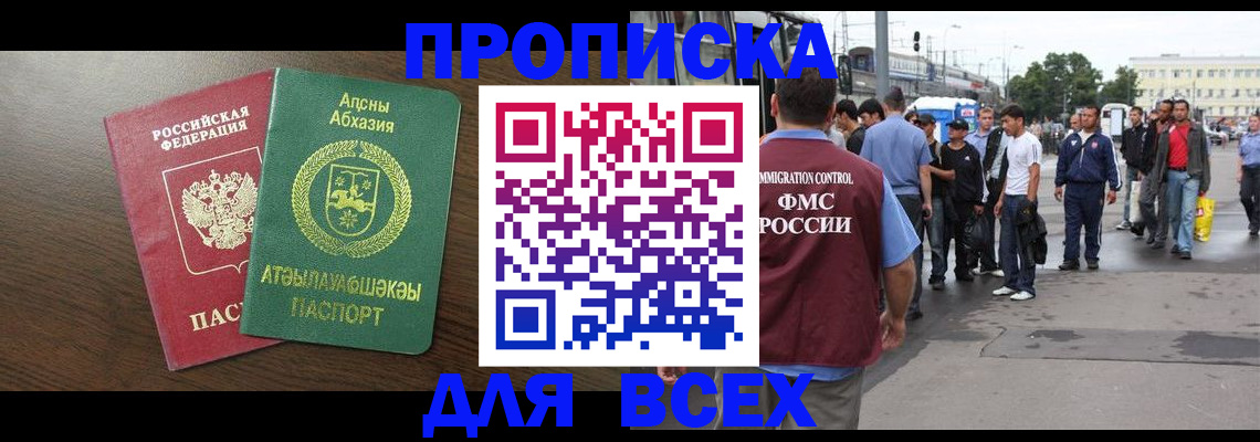 временная прописка в Зее